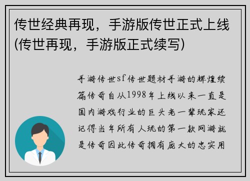 传世经典再现，手游版传世正式上线(传世再现，手游版正式续写)