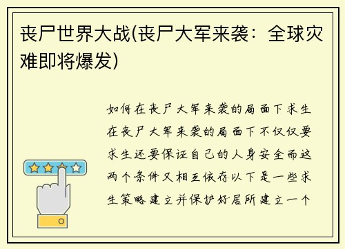 丧尸世界大战(丧尸大军来袭：全球灾难即将爆发)