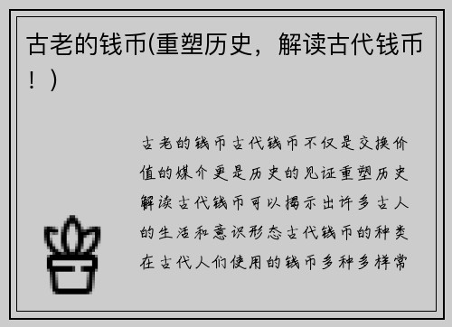 古老的钱币(重塑历史，解读古代钱币！)