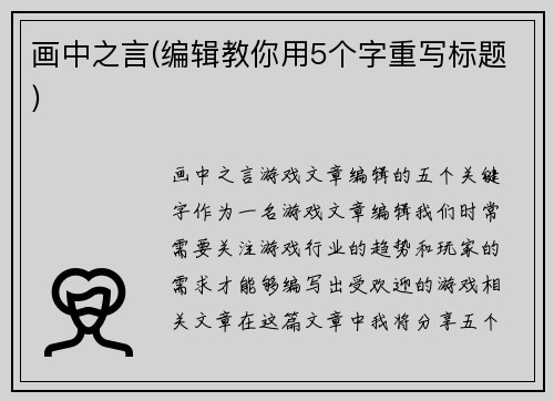 画中之言(编辑教你用5个字重写标题)