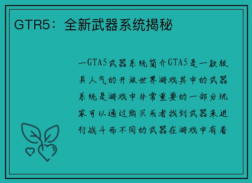 GTR5：全新武器系统揭秘