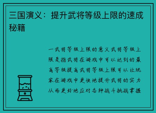 三国演义：提升武将等级上限的速成秘籍