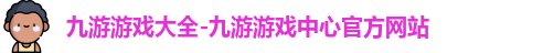 九游游戏大全